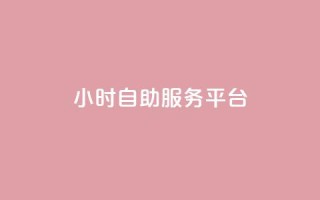 ks24小时自助服务平台,qq卡盟自助下单24小时 - 自助低价业务平台 - 小红书24小时自助业务