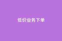 dy低价业务下单,Dy攒24小时 - 卡盟货源批发网 - 快手免费一万播放量