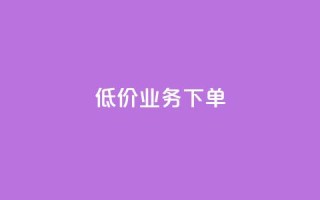 dy低价业务下单,Dy攒24小时 - 卡盟货源批发网 - 快手免费一万播放量