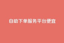 24自助下单服务平台便宜,免费领取快手播放量的网址 - 快手免费业务全网最低 - 低价货源卡网辅助科技