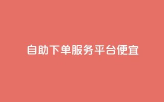 24自助下单服务平台便宜,免费领取快手播放量的网址 - 快手免费业务全网最低 - 低价货源卡网辅助科技