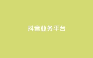 ks抖音业务平台,抖音如何快速涨粉到1000 - 抖音怎么样推流量 - 彩虹发卡网官网