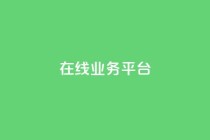 ks在线业务平台,全网辅助发卡网 - 秒钻卡盟 - qq说说赞100个多少钱
