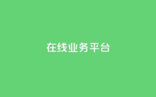 ks在线业务平台,全网辅助发卡网 - 秒钻卡盟 - qq说说赞100个多少钱
