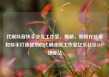 代刷抖音快手业务工作室，揭秘，如何在抖音和快手打造成功的代刷业务工作室亿乐社区SUP货源站