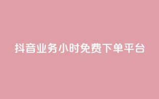抖音业务24小时免费下单平台,01元一万赞网站 - dy自助业务下单网站 - 二十四小时网红自助平台