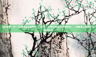 QQ点赞一万一毛,低价qq业务网 - 快手二十四小时在线下单平台 - 抖音真人点赞24小时在线
