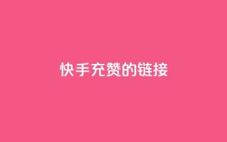 快手充赞的链接,ds抖音粉 - 抖音业务24小时自动下单平台 - QQ资料卡点赞网页