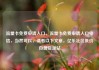 流量卡免费申请入口，流量卡免费申请入口电信，当然可以，请看以下文章，亿乐社区低价自营货源站