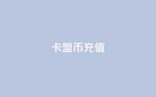 卡盟Q币充值,一元100赞 - qq空间说说赞真人点赞10个 - qq24小时qq业务平台便宜