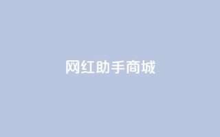 网红助手商城,全网最低24小时在线下单抖音 - 快手赞粉丝24小时领取 - 快手业务卡盟网站