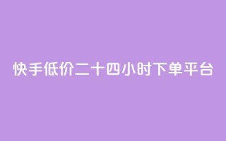 快手低价二十四小时下单平台,空间赞业务24小时 - ks免费业务平台云小店 - 颜夕卡盟平台官网