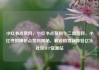 小红书点赞网，小红书点赞网十二出品网，小红书的神秘点赞网揭秘，解锁购物新体验亿乐社区SUP货源站