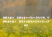 联通流量卡，联通流量卡19元200g官方办理，中国联通流量卡，便捷生活新选择亿乐社区SUP货源站