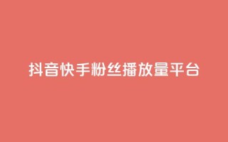 抖音快手粉丝播放量平台,ks特价自助 - 抖音获取10000赞 - 网红商城24小时下单平台