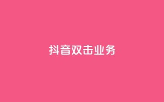 抖音双击业务,dy秒单粉 - 快手低价业务自助平台软件 - 快手一秒800赞