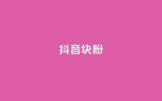 抖音10块1000粉,空间赞业务24小时 - 拼多多助力黑科技 - 拼多多帮忙助力是什么意思