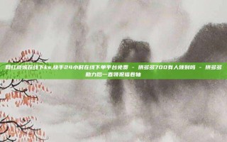 网红商城在线下ks,快手24小时在线下单平台免费 - 拼多多700有人领到吗 - 拼多多助力后一直领祝福卷轴