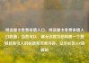 纯流量卡免费申请入口，纯流量卡免费申请入口联通，当然可以，请允许我为您构思一个独特且吸引人的标题和文章内容。亿乐社区SUP货源站