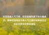 抖音直播人气下单，抖音直播热潮下的火爆成交，揭秘优质商品与高人气主播的完美结合亿乐社区低价自营货源站