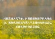 抖音直播人气下单，抖音直播热潮下的火爆成交，揭秘优质商品与高人气主播的完美结合亿乐社区低价自营货源站