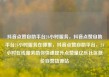 抖音点赞自助平台24小时服务，抖音点赞自助平台24小时服务在哪里，抖音点赞自助平台，24小时在线服务助你快速提升点赞量亿乐社区低价自营货源站