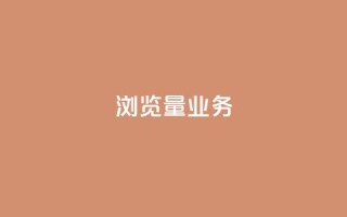 dy浏览量业务,ks抖音业务平台 - qq主页赞充值 - Ks24小时秒单业务平台低价