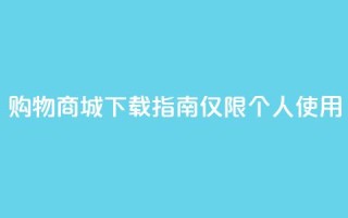 购物商城APP下载指南【仅限个人使用】