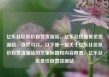 亿乐社区低价自营货源站，亿乐社区最低价货源站，当然可以。以下是一篇关于亿乐社区低价自营货源站的文章标题和内容概要，亿乐社区低价自营货源站