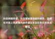 抖音刷播放量，抖音增加播放量的软件，如何在抖音上快速提升播放量亿乐社区低价自营货源站