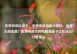 免费申请流量卡，免费申请流量卡移动，享受无限流量！免费申请您的专属流量卡亿乐社区SUP货源站