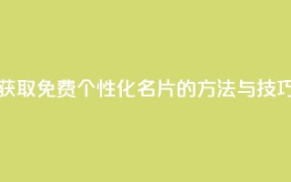 获取免费个性化QQ名片的方法与技巧