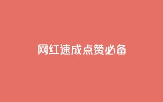 网红速成：点赞必备！