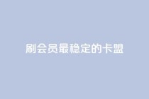 刷会员最稳定的卡盟,快手低价业务自助平台软件 - 拼多多转盘最后0.01解决办法 - 拼多多如何关店铺步骤