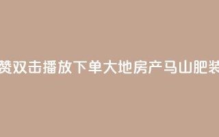 抖音点赞双击播放0.01下单大地房产马山肥装修活动,抖音10000播放量软件 - 免费qq空间网站点赞 - 抖音自助赞低价