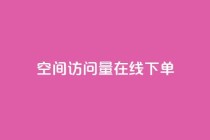 QQ空间访问量在线下单,dy评论优化公司 - 快手引流软件全自动免费 - KS业务下单平台