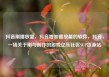 抖音刷播放量，抖音增加播放量的软件，抖音，一场关于刷与创作的游戏亿乐社区SUP货源站