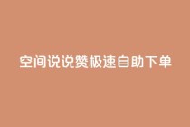 qq空间说说赞极速自助下单 - 快速自助下单，提升qq空间说说赞数!
