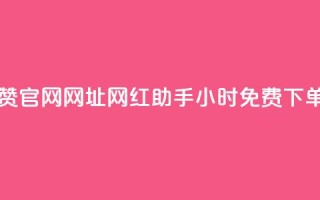 王者点赞官网网址 - 网红助手24小时免费下单