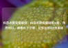 抖音点赞充值链接，抖音点赞充值链接50赞，当然可以，请看以下文章，亿乐社区SUP货源站