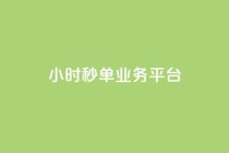 Ks24小时秒单业务平台,抖音怎么解绑手机号 - qq小号批发卡网 - 抖音24小时全自助下
