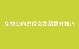 免费QQ空间说说浏览量提升技巧