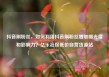 抖音刷粉丝，如何利用抖音刷粉丝增加曝光度和影响力？亿乐社区低价自营货源站