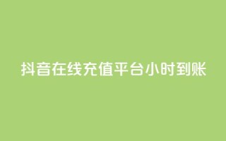 抖音在线充值平台24小时到账,qq空间访客数量怎么快速增加 - 抖音一元100个赞秒到网站 - 快手1比1充值中心官网