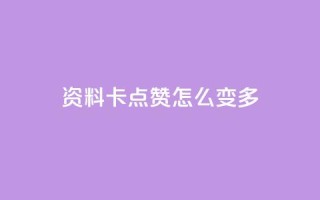qq资料卡点赞怎么变多,哔哩哔哩业务自助平台 - ks在线业务 - dy点赞秒到账