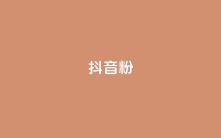 抖音粉,QQ购买点赞资料卡 - 全民k歌刷收听量软件正版 - 快手24小时自助服务平台
