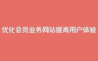 优化QQ会员业务网站，提高用户体验