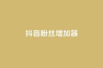 抖音粉丝增加器,QQ免费领取说说赞网站 - 拼多多免费助力工具app - 拼多多快乐幸福卡