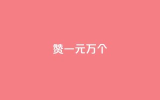 Qq赞一元1万个,快手免费获赞一元一百 - 低价卡盟全网低价 - dy刷全网最低价