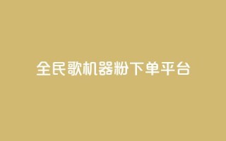 全民K歌机器粉下单平台,KS自定义评论网站 - b站卡盟业务 - dy低价下单平台卡盟